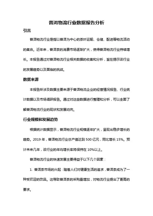 普洱物流行业数据报告分析