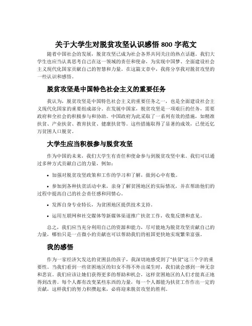 关于大学生对脱贫攻坚认识感悟800字范文