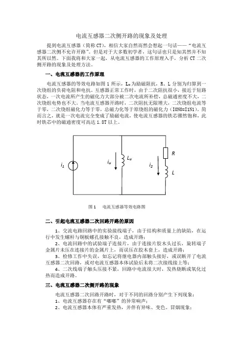 电流互感器二次侧开路的现象及处理