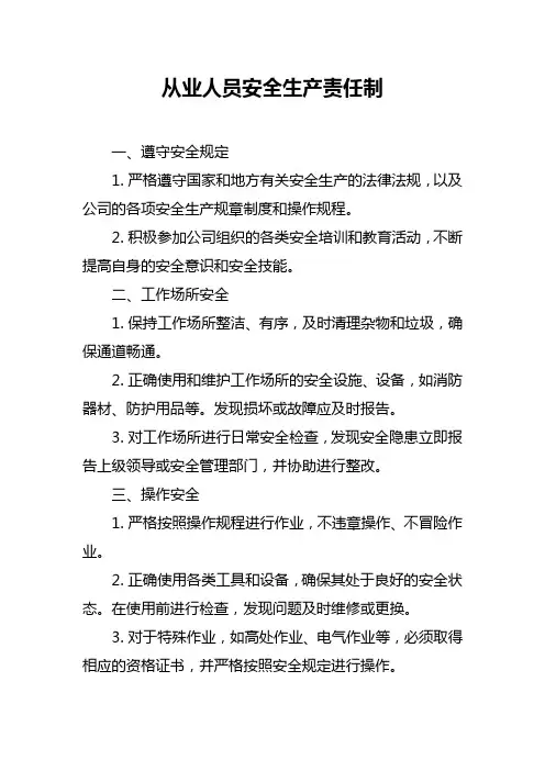 从业人员安全生产责任制