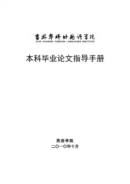 英语学院本科毕业论文指导手册