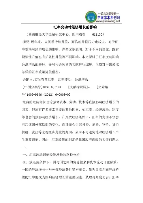 汇率变动对经济增长的影响