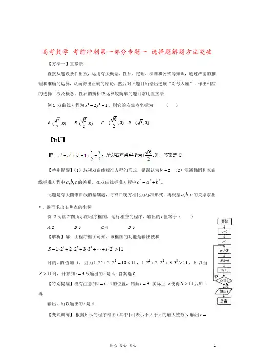 高考数学 考前冲刺第一部分专题一 选择题解题方法突破
