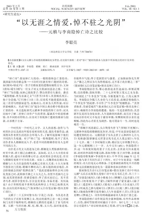 “以无涯之情爱,悼不驻之光阴元稹与李商隐悼亡诗之比较