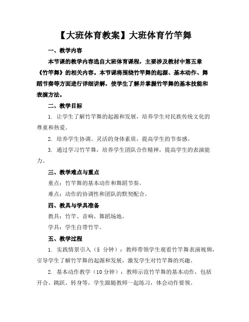 【大班体育教案】大班体育竹竿舞