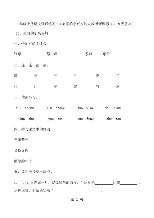 三年级上册语文课后练习23美丽的小兴安岭_人教版新课标(无答案)