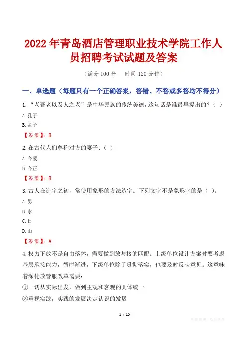 2022年青岛酒店管理职业技术学院工作人员招聘考试试题及答案