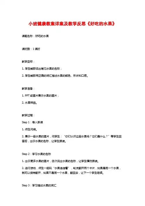 小班健康教案详案及教学反思《好吃的水果》