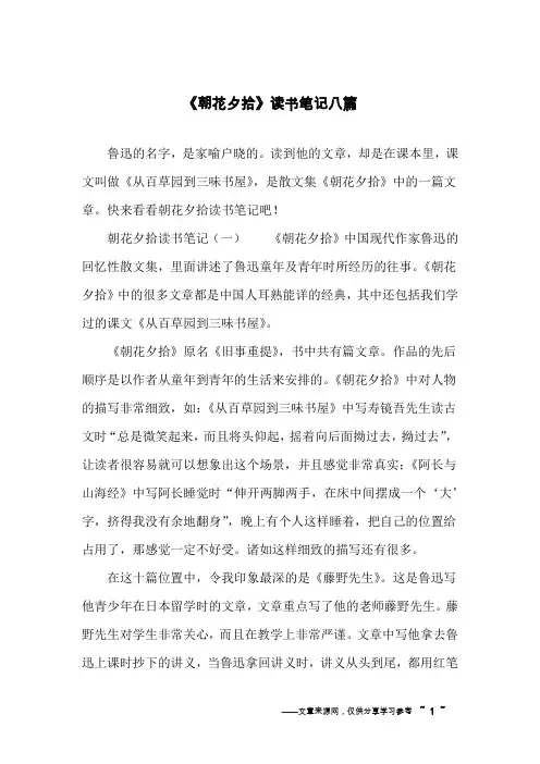 《朝花夕拾》读书笔记八篇