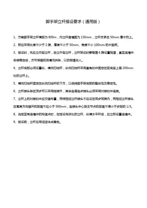 脚手架立杆搭设要求(通用版)