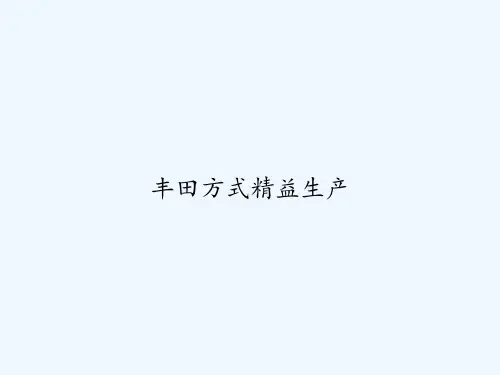 丰田方式精益生产 PPT