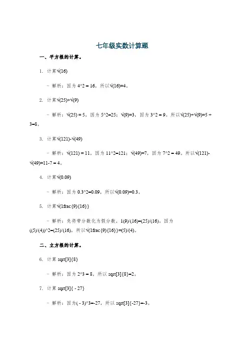 七年级实数计算题
