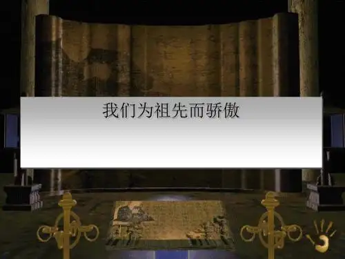 我们为祖先而骄傲PPT课件｜苏教版