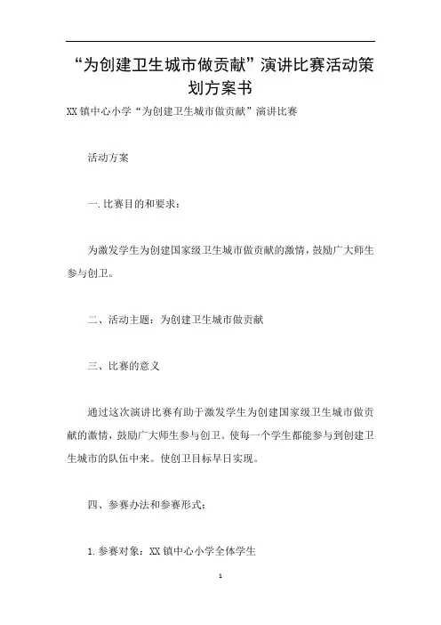 “为创建卫生城市做贡献”演讲比赛活动策划方案书