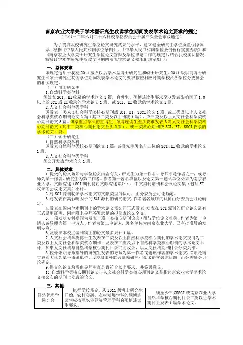 南京农业大学关于学术型研究生攻读学位期间发表学术论文要求的规定