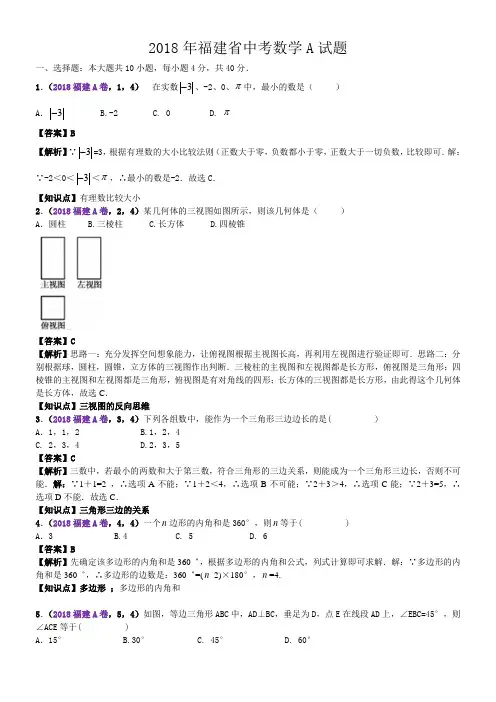2018福建中考数学A卷解析