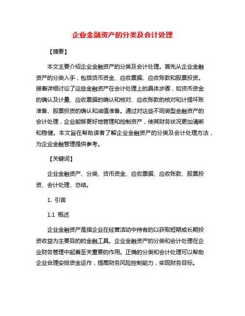 企业金融资产的分类及会计处理