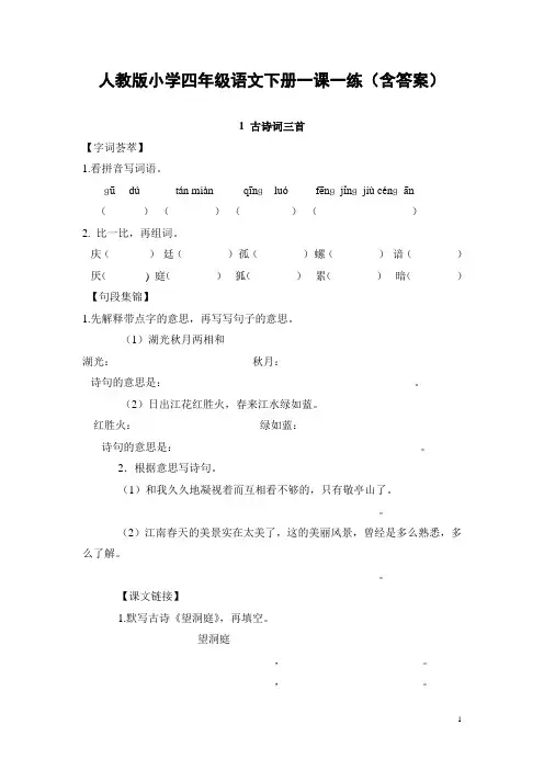 人教版小学四年级语文下册一课一练(含答案)