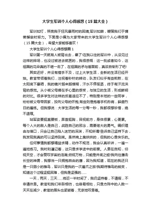 大学生军训个人心得感想（15篇大全）