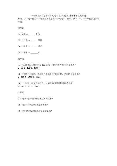 三年级上册数学第三单元毫米,厘米,分米,米千米单位换算题