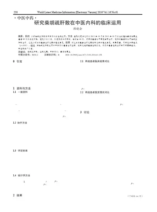 研究柴胡疏肝散在中医内科的临床运用