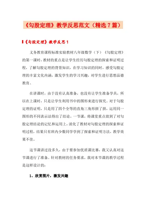 《勾股定理》教学反思范文(精选7篇)