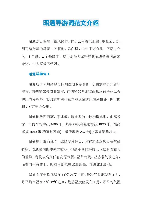 昭通导游词范文介绍