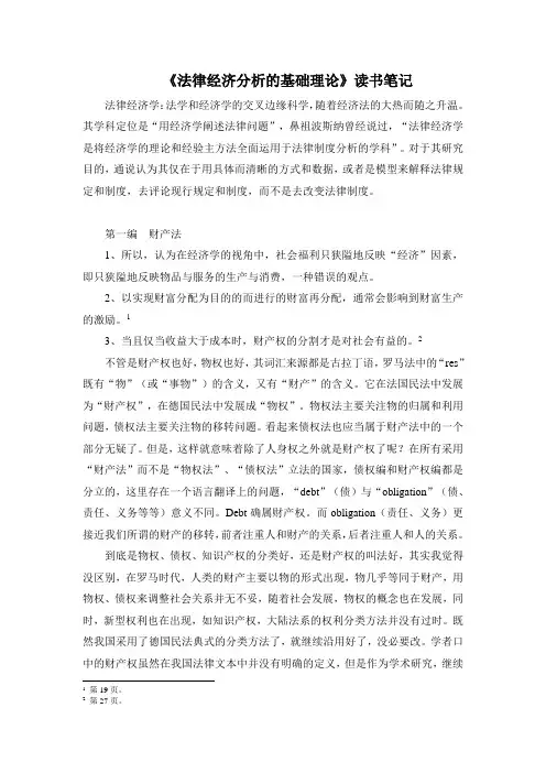 《法律经济分析的基础理论》读书笔记