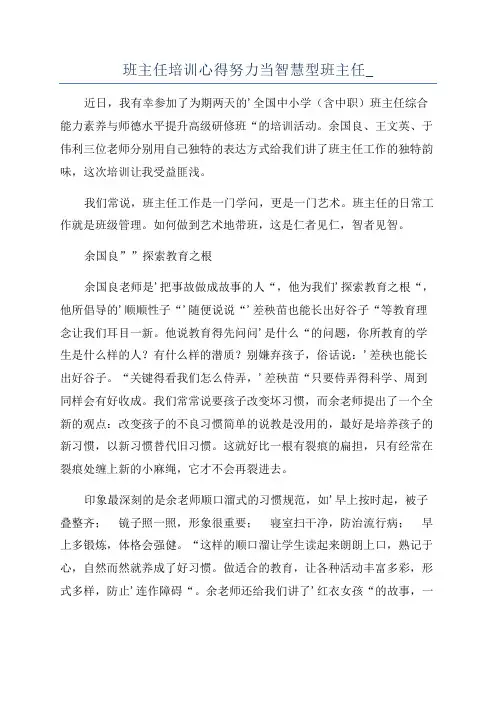 班主任培训心得努力当智慧型班主任_