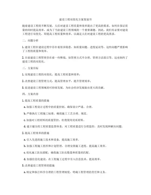 建设工程双优化方案策划书
