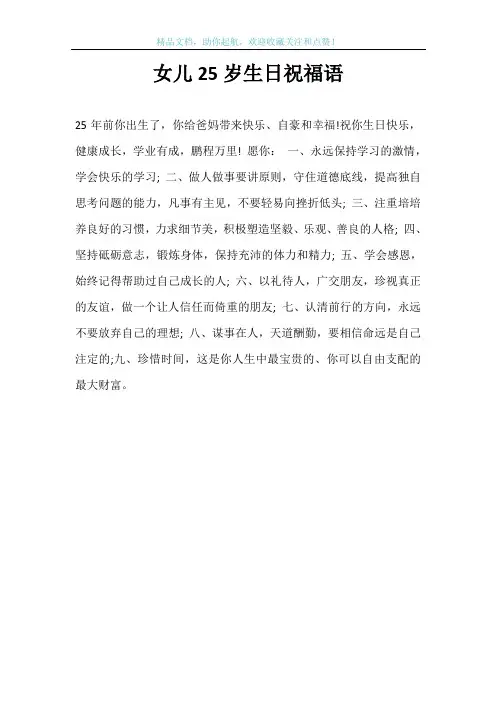 女儿25岁生日祝福语