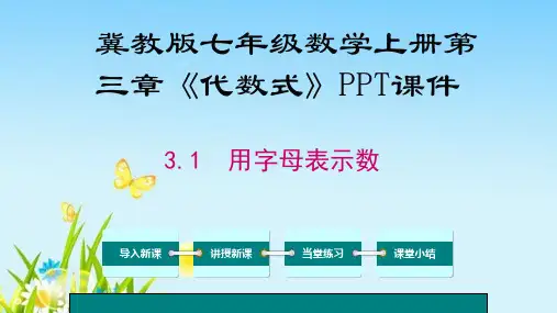 冀教版七年级数学上册第三章《代数式》PPT课件