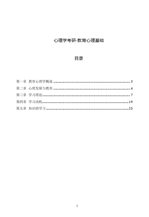 2022年考研应用心理学-01教育心理学基础精讲电子讲义