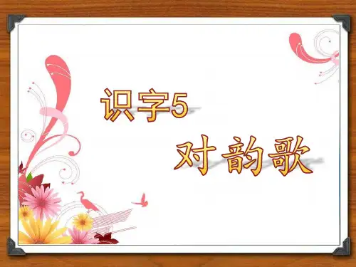 一上语文识字5对韵歌课件人教版部编本一年级语文上册