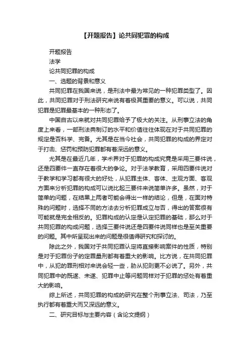 【开题报告】论共同犯罪的构成