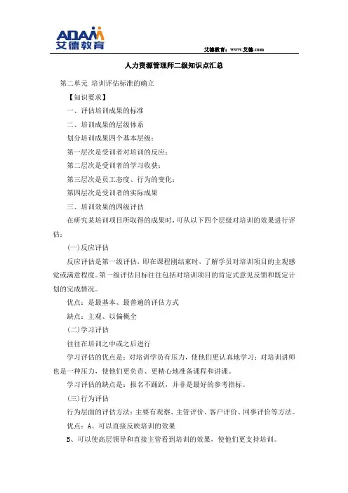 人力资源管理师二级知识点汇总