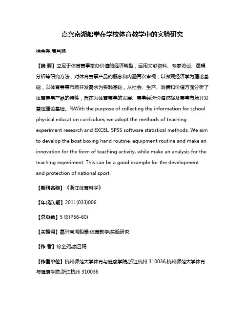嘉兴南湖船拳在学校体育教学中的实验研究