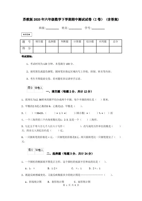 苏教版2020年六年级数学下学期期中测试试卷(I卷) (含答案)
