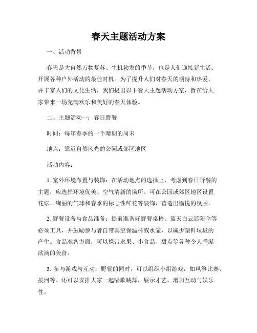春天主题活动方案