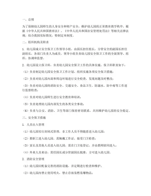 幼儿园安全保卫规章制度
