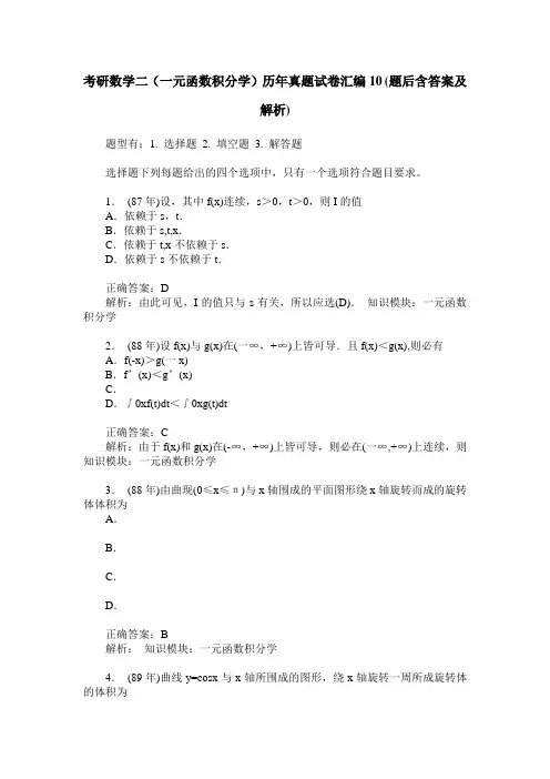 考研数学二(一元函数积分学)历年真题试卷汇编10(题后含答案及解析)