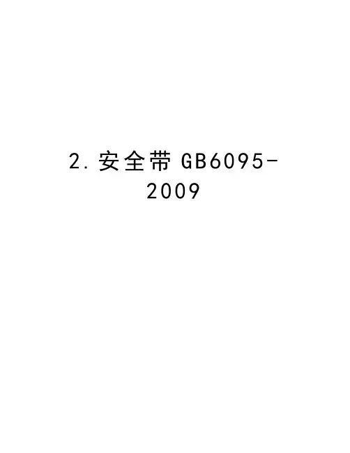 最新2.安全带gb6095-汇总