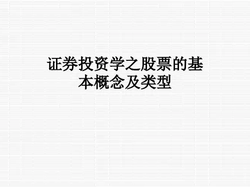 证券投资学之股票的基本概念及类型 