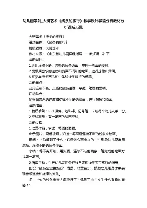 幼儿园学前_大班艺术《线条的旅行》教学设计学情分析教材分析课后反思