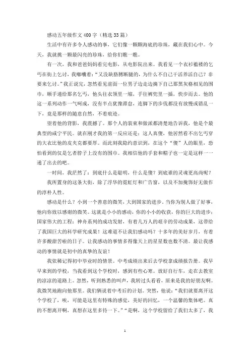 精选感动五年级作文400字(精选33篇)