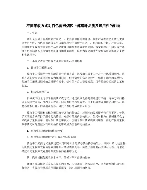 不同采收方式对百色南部烟区上部烟叶品质及可用性的影响