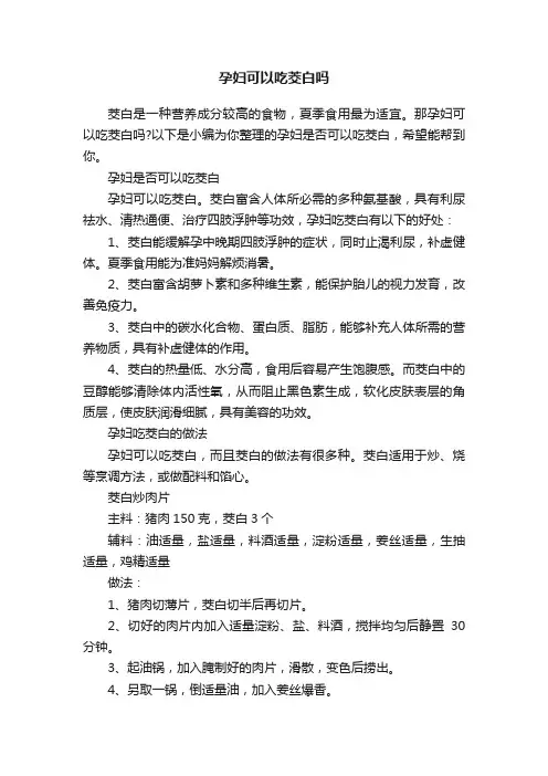 孕妇可以吃茭白吗
