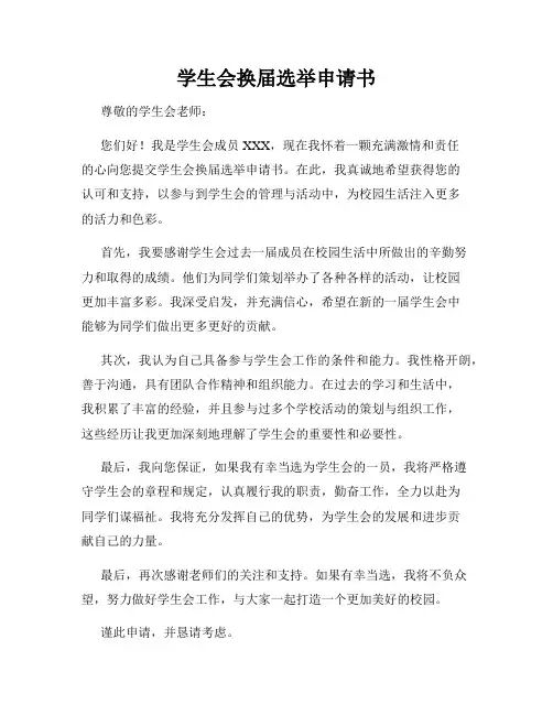 学生会换届选举申请书
