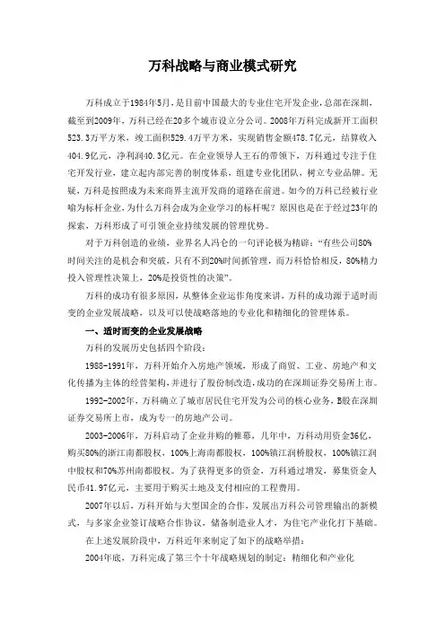 万科商业模式研究