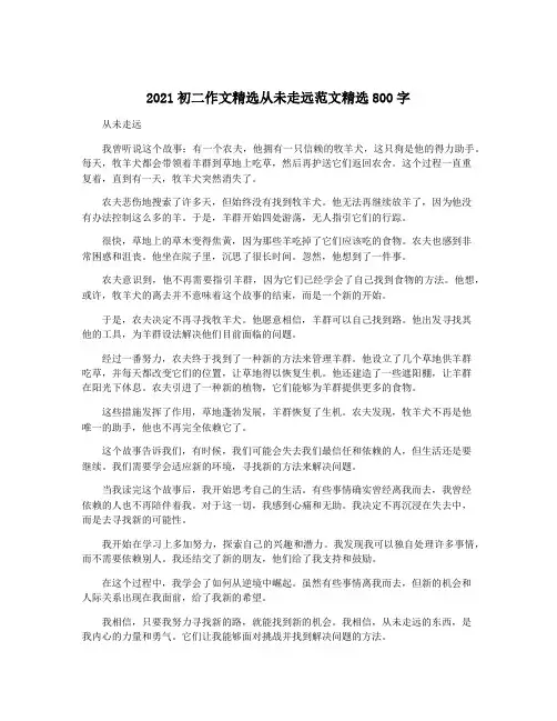 2021初二作文精选从未走远范文精选800字